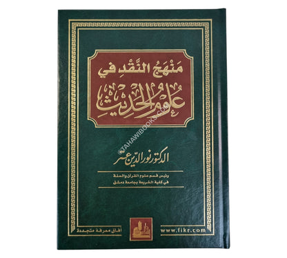 منهج النقد في علوم الحديث