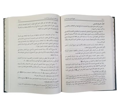 منهج النقد في علوم الحديث