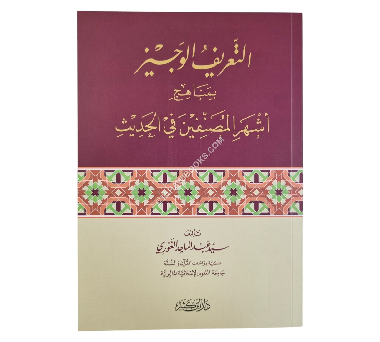 التعريف الوجيز بمناهج أشهر المصنفين في الحديث