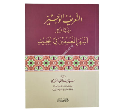 التعريف الوجيز بمناهج أشهر المصنفين في الحديث