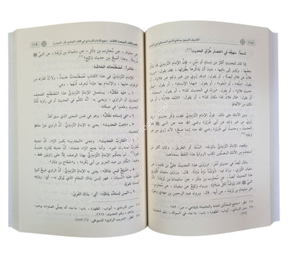 التعريف الوجيز بمناهج أشهر المصنفين في الحديث