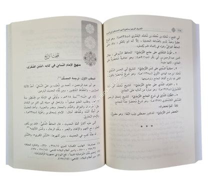 التعريف الوجيز بمناهج أشهر المصنفين في الحديث