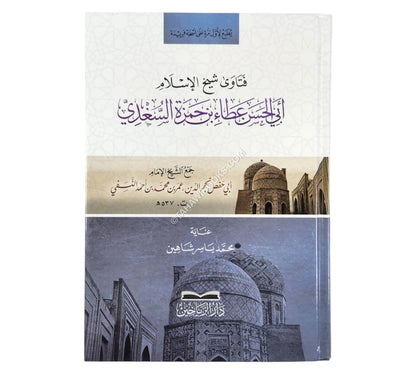 فتاوى شيخ الاسلام ابي الحسن عطاء بن حمزة السغدي