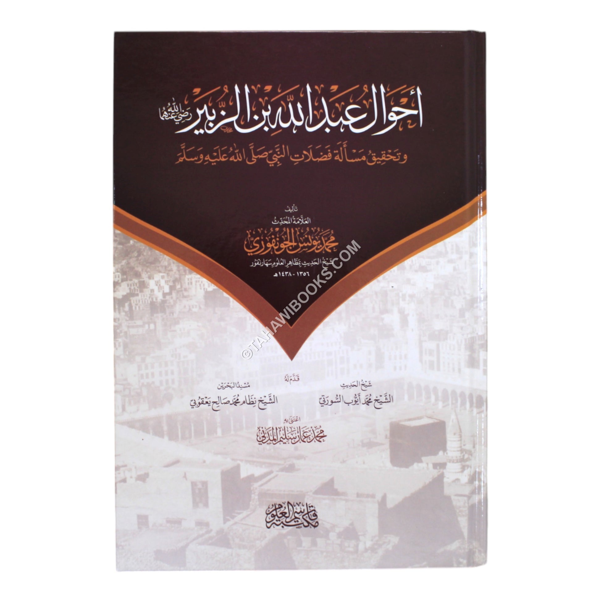 أحوال عبدالله بن الزبير وتحقيق مسألة فضلات النبي عليه السلام