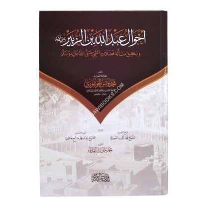 أحوال عبدالله بن الزبير وتحقيق مسألة فضلات النبي عليه السلام
