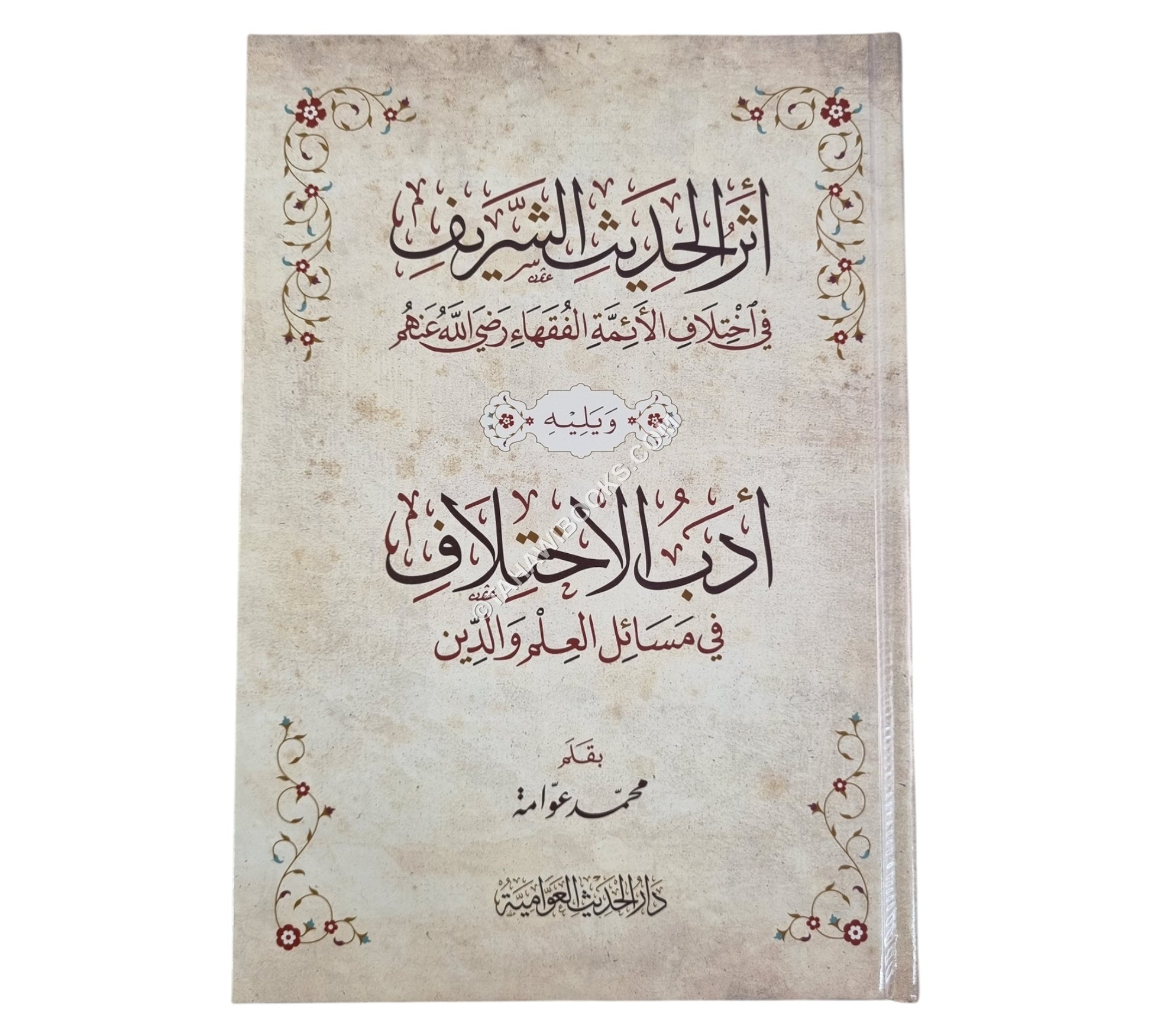أثر الحديث الشريف مع أدب الاختلاف-الحديث