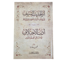 أثر الحديث الشريف مع أدب الاختلاف-الحديث