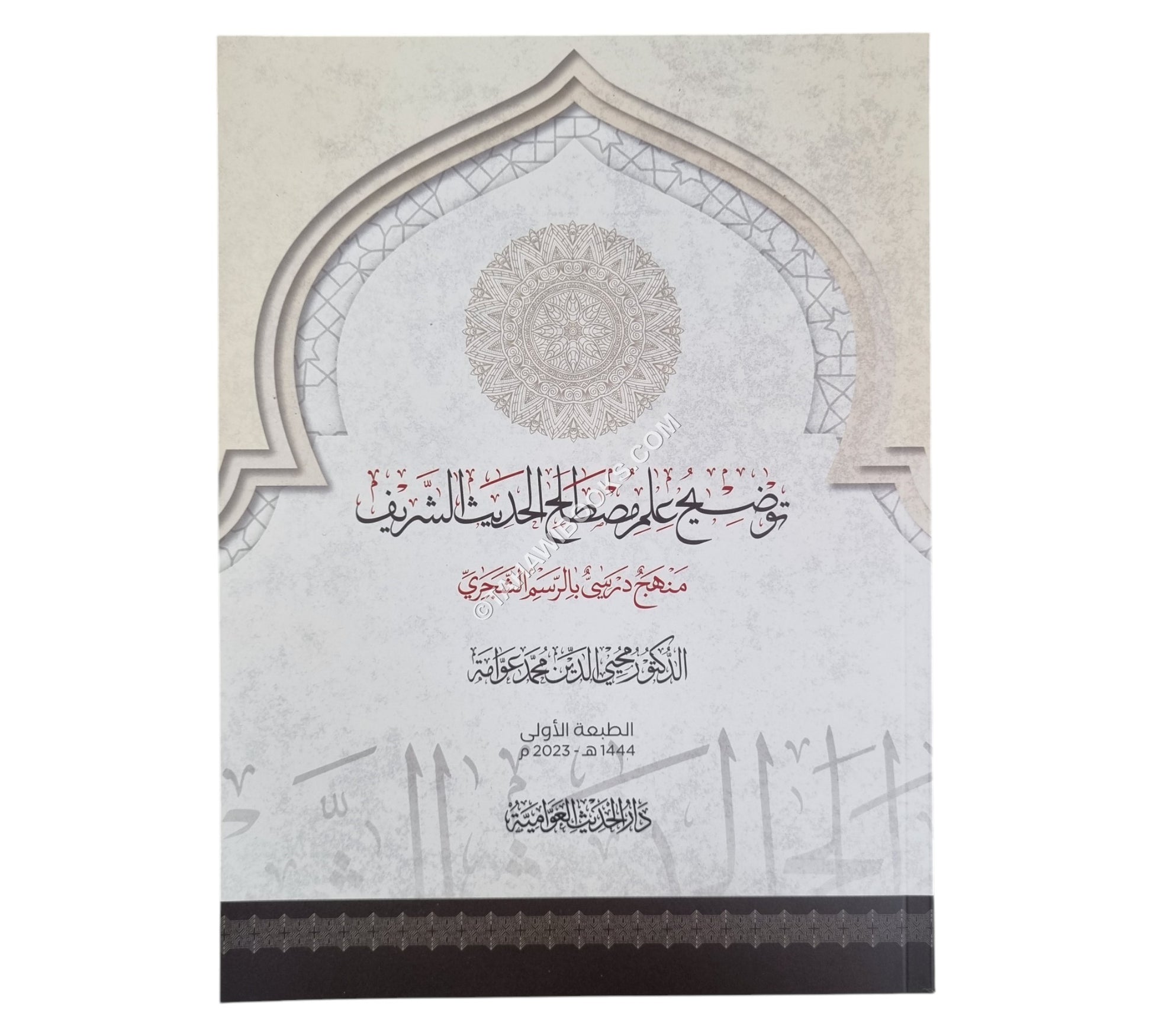 توضيح علم مصطلح الحديث-كبير