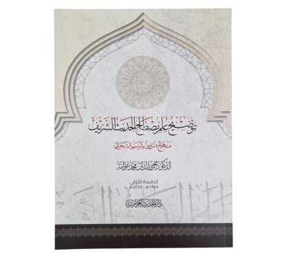 توضيح علم مصطلح الحديث-كبير