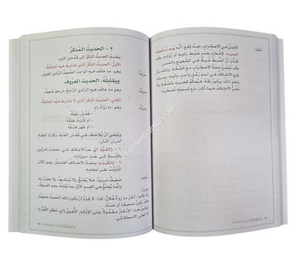 توضيح علم مصطلح الحديث-كبير