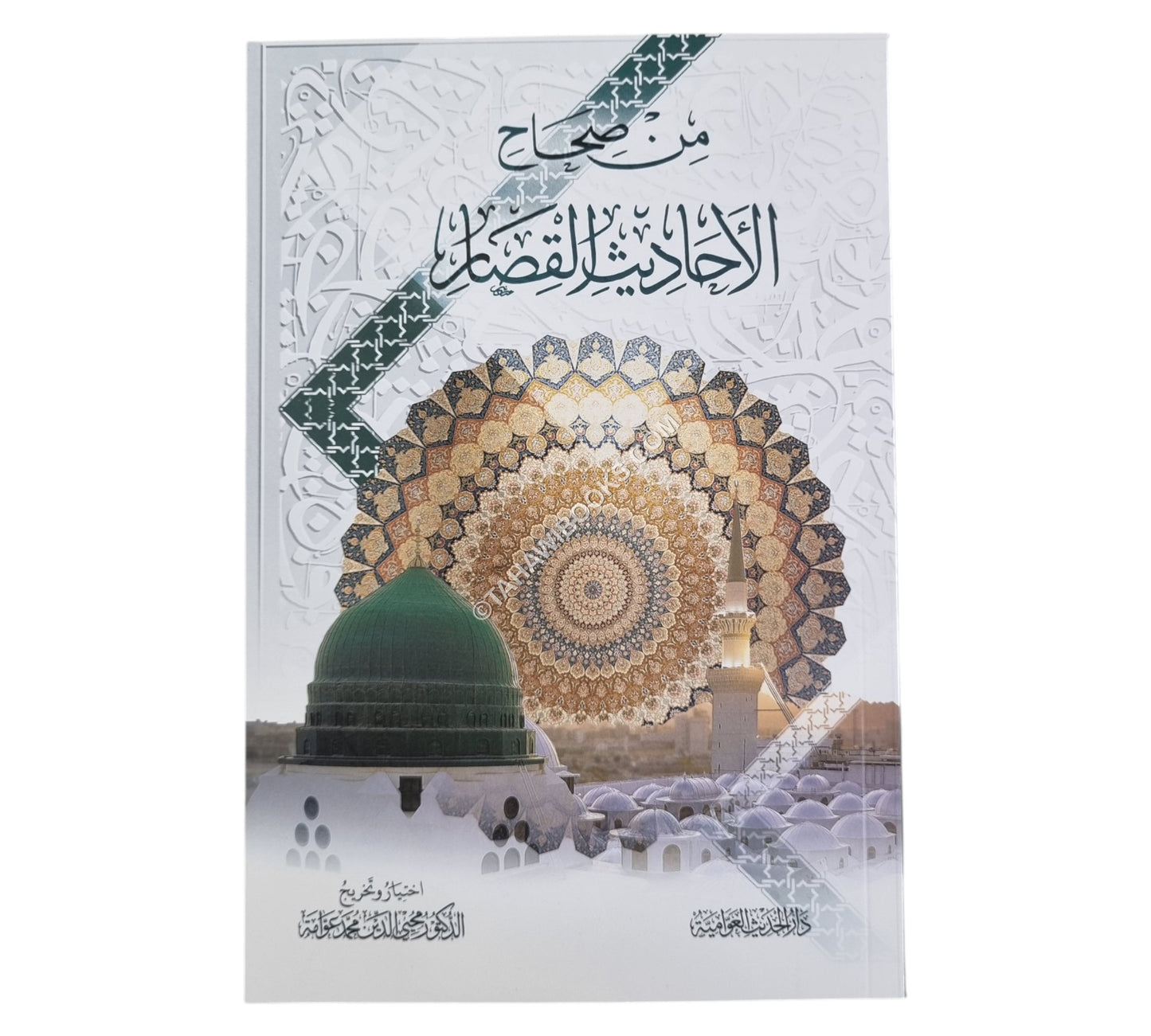 من صحاح الأحاديث القصار-الحديث