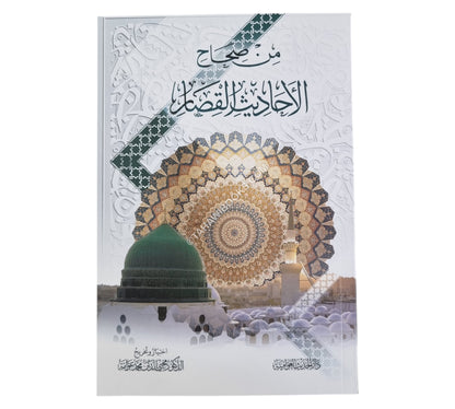 من صحاح الأحاديث القصار-الحديث