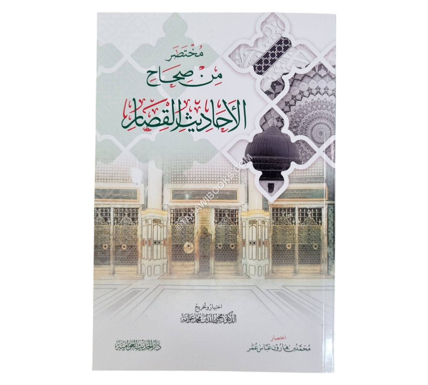 مختصر من صحاح الأحاديث القصار