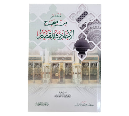 مختصر من صحاح الأحاديث القصار