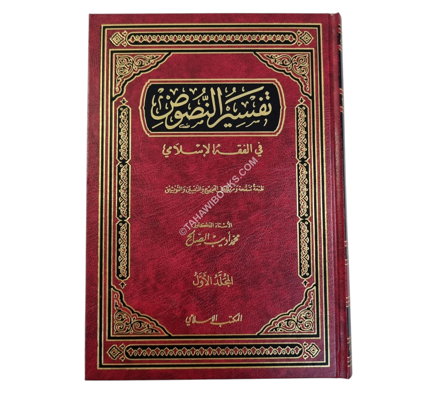 تفسير النصوص في الفقه الإسلامي