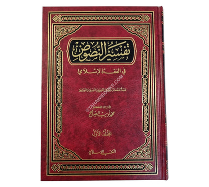 تفسير النصوص في الفقه الإسلامي