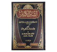 السنن الكبير للبيهقي