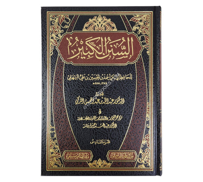 السنن الكبير للبيهقي