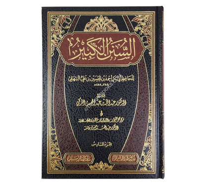 السنن الكبير للبيهقي