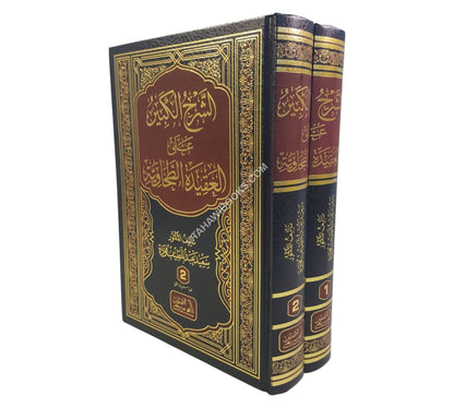 الشرح الكبير على العقيدة الطحاوية