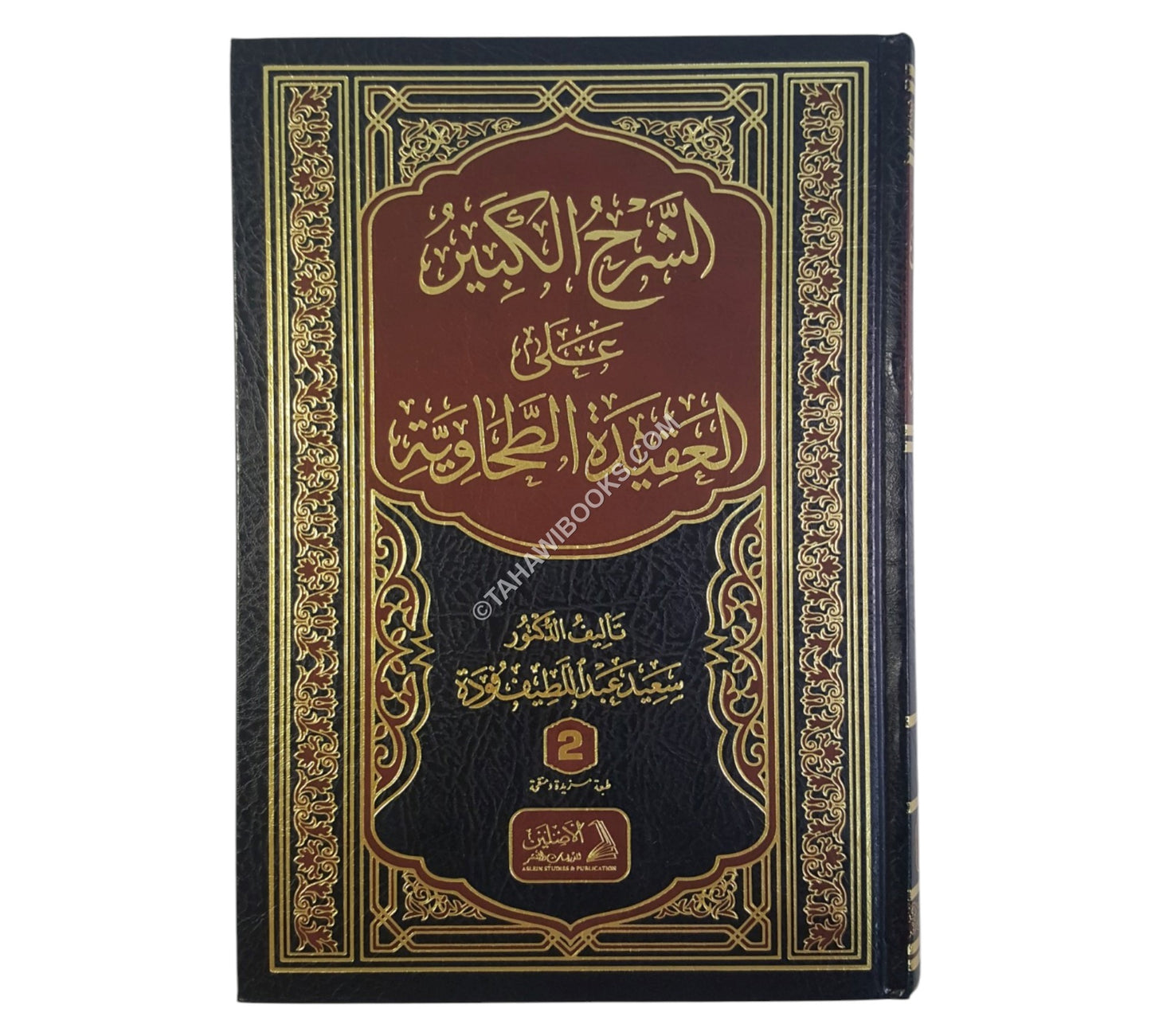 الشرح الكبير على العقيدة الطحاوية