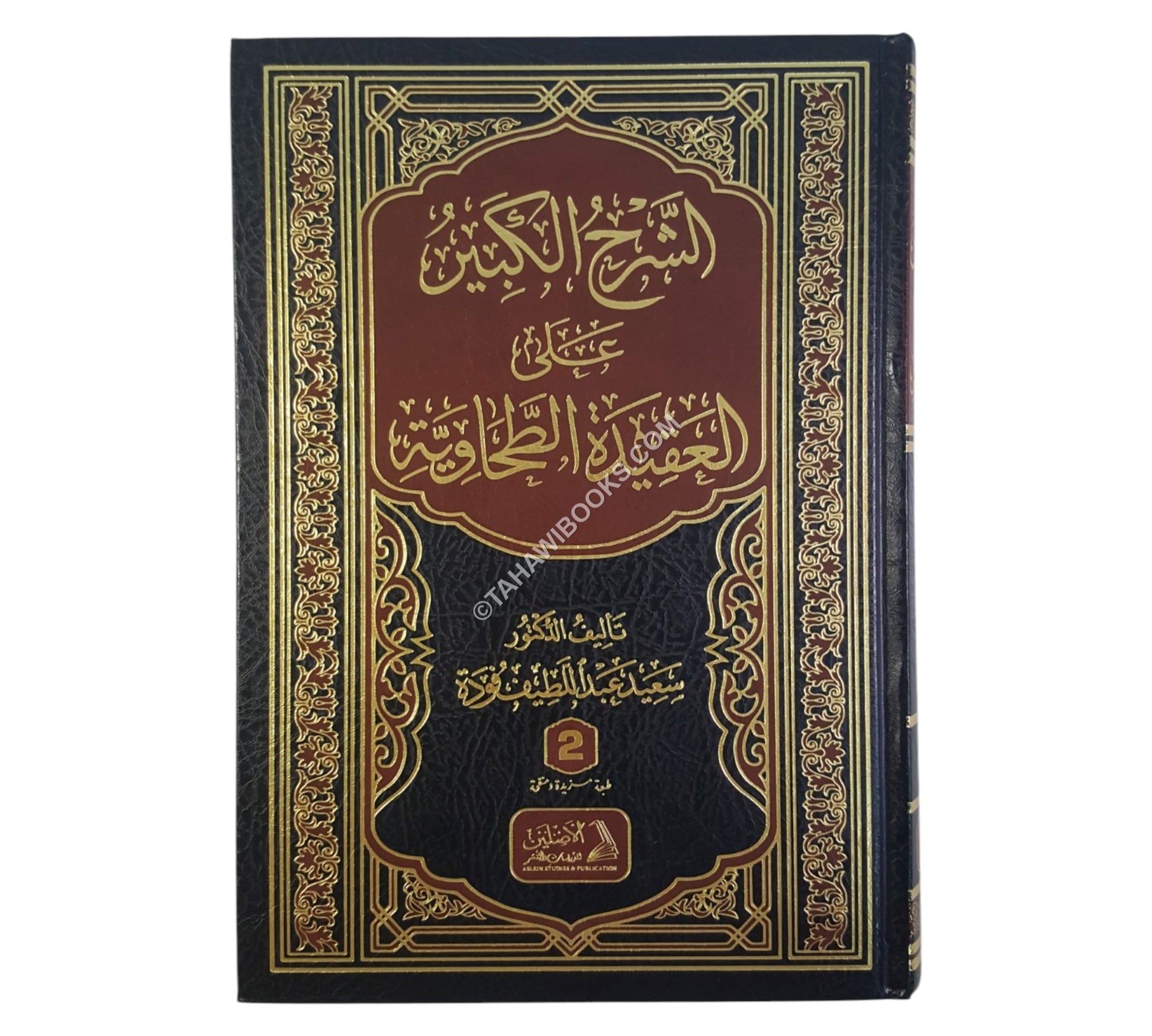 الشرح الكبير على العقيدة الطحاوية