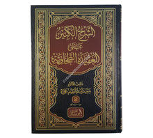 الشرح الكبير على العقيدة الطحاوية