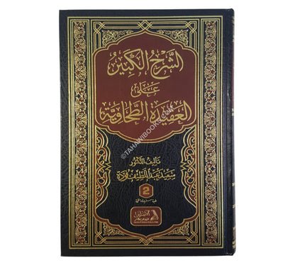 الشرح الكبير على العقيدة الطحاوية