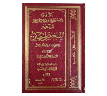 التلخيص الحبير: التمييز في تلخيص تخريج أحاديث شرح الوجيز-أضواء السلف