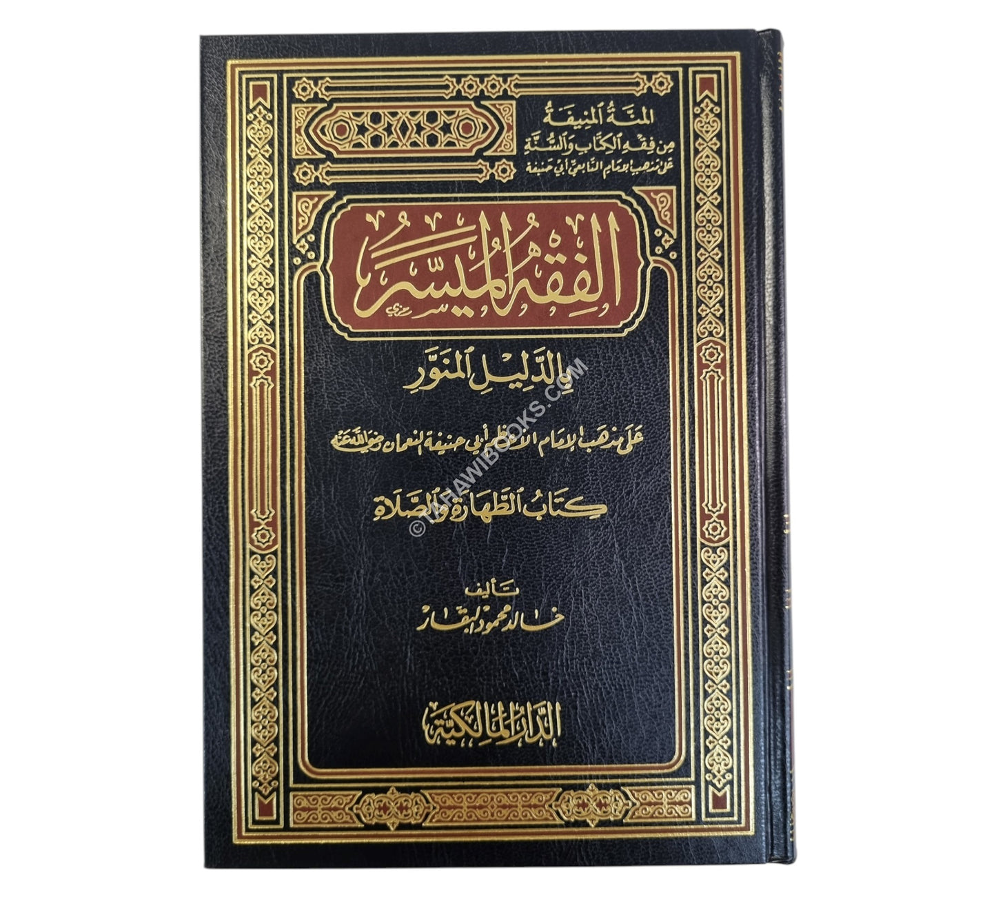 الفقه الميسر بالدليل المنور على