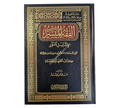 الفقه الميسر بالدليل المنور على