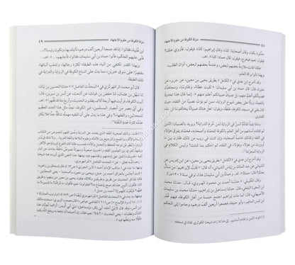 فقه أهل العراق وحديثهم-السلام