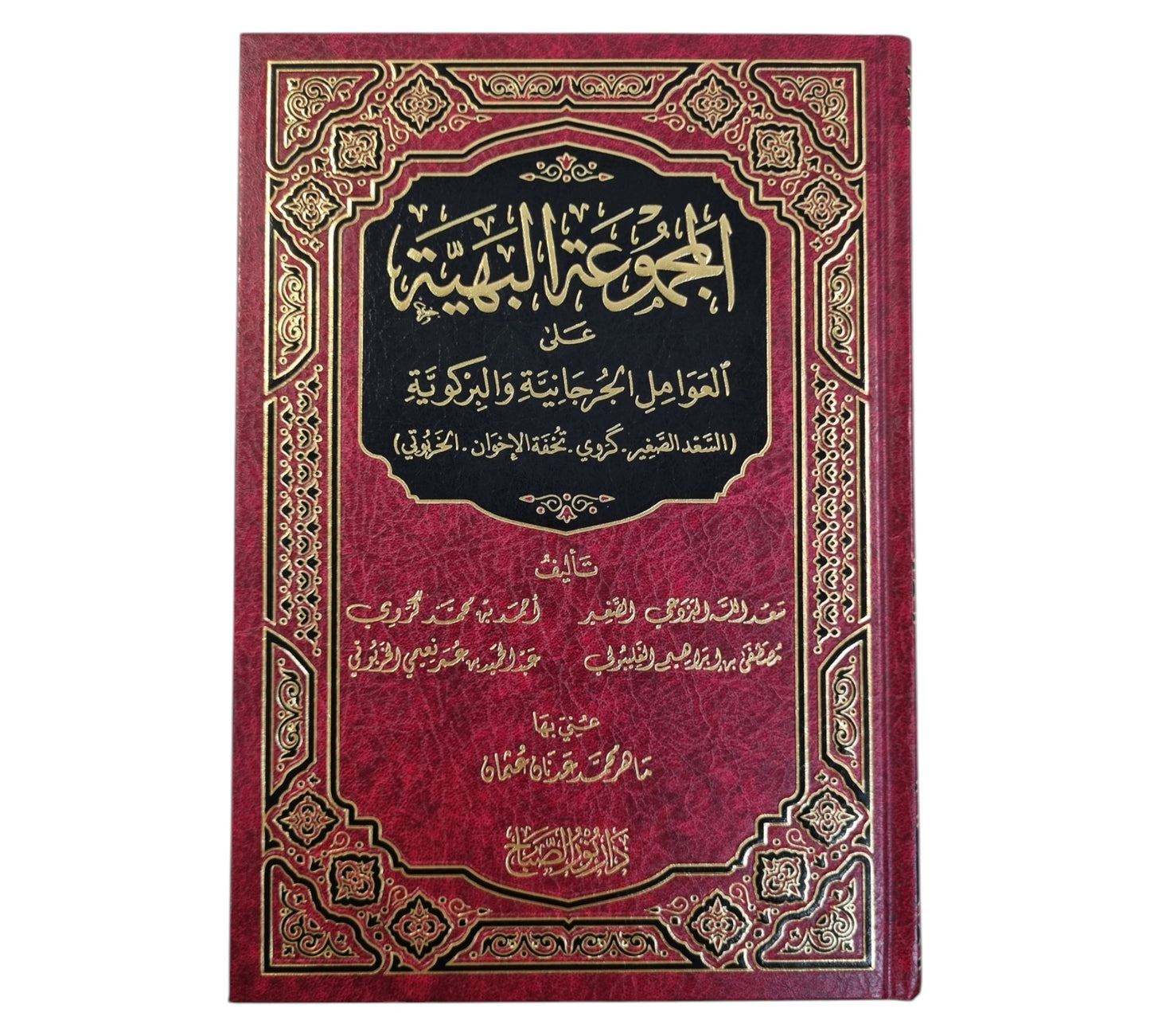 المجموعة البهية على العوامل الجرجانية والبركوية