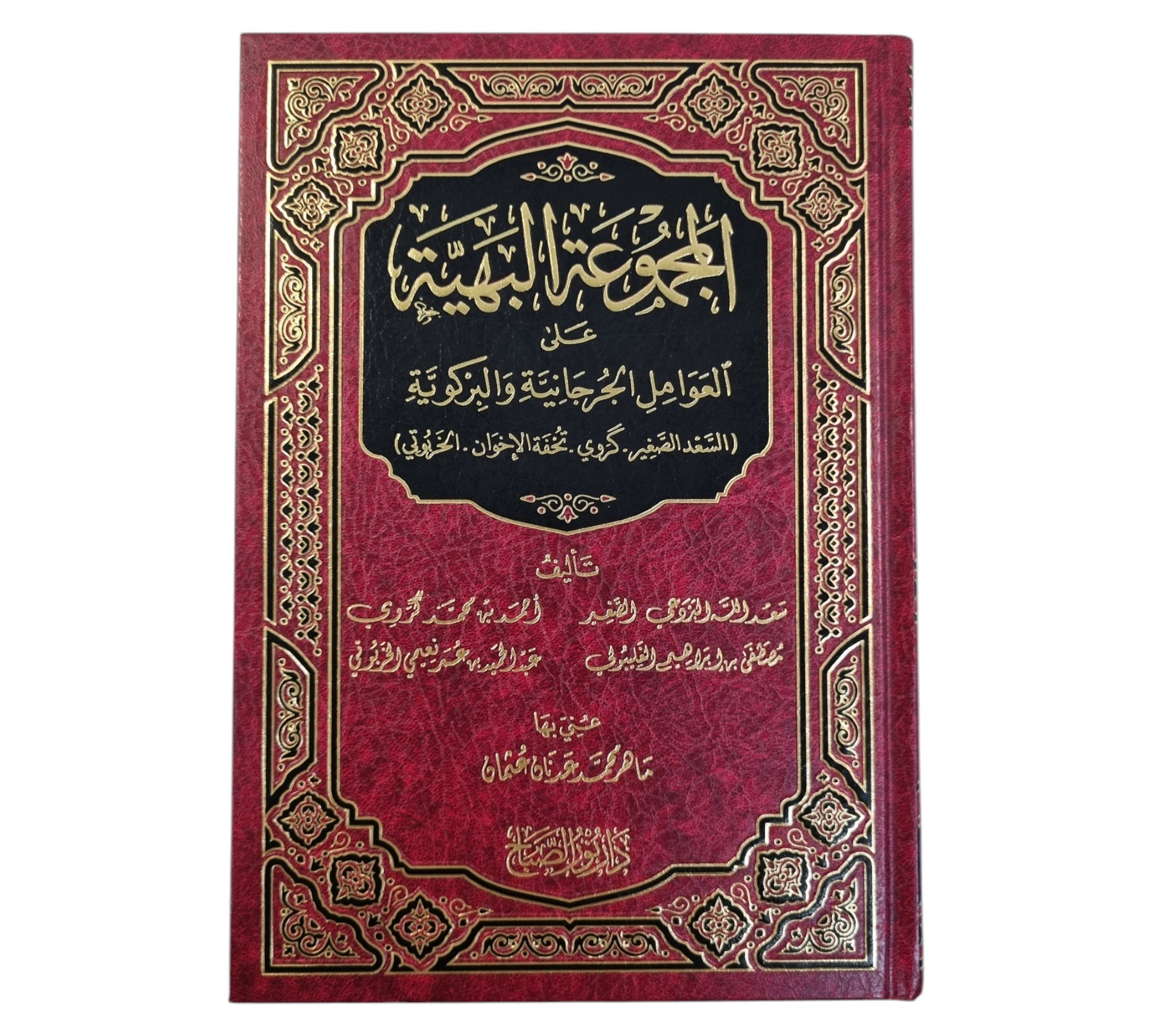 المجموعة البهية على العوامل الجرجانية والبركوية