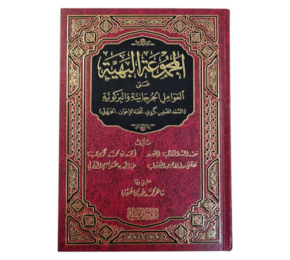 المجموعة البهية على العوامل الجرجانية والبركوية