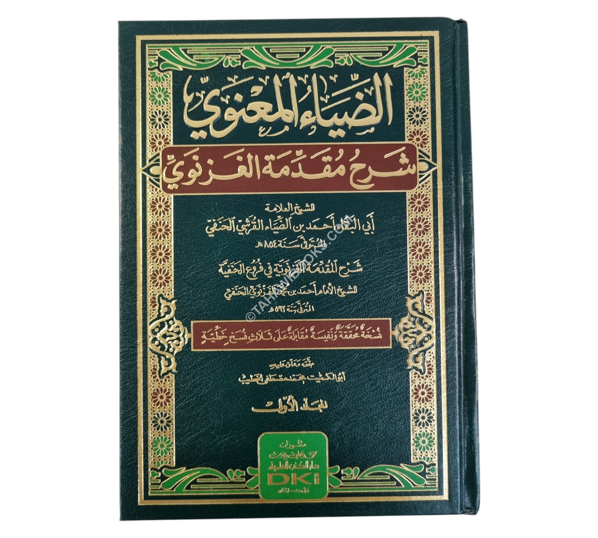الضياء المعنوي شرح مقدمة الغزنوي