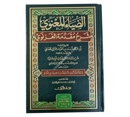 الضياء المعنوي شرح مقدمة الغزنوي