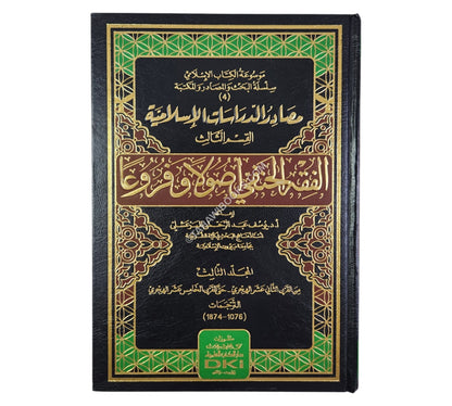 مصادر الدراسات الإسلامية-الفقه الحنفي أصولاً وفروعاً