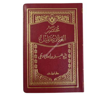 مختصر العلامة خليل-ابن حزم-وسط