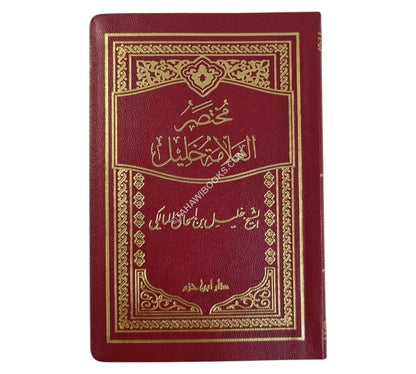 مختصر العلامة خليل-ابن حزم-وسط