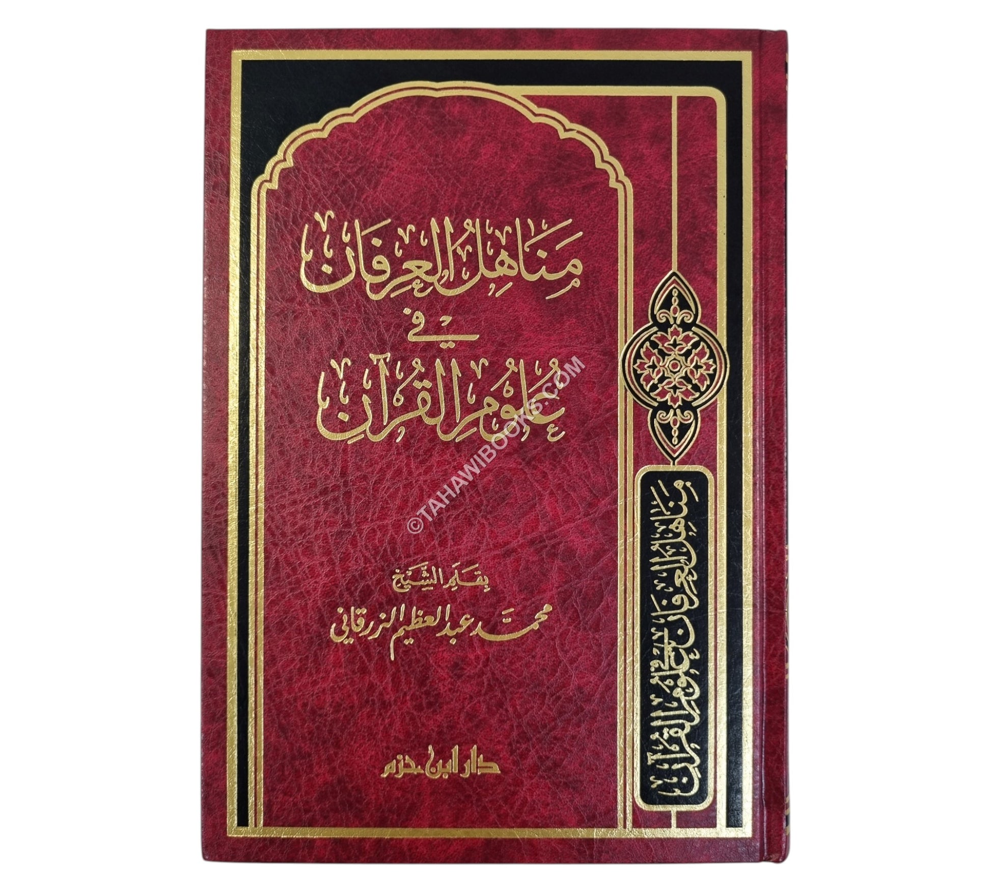 مناهل العرفان في علوم القرآن-ابن حزم