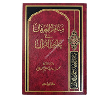 مناهل العرفان في علوم القرآن-ابن حزم