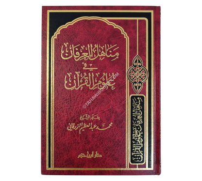مناهل العرفان في علوم القرآن-ابن حزم