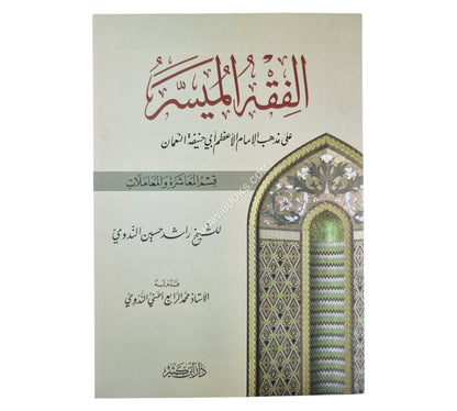 الفقه الميسر على مذهب الإمام الأعظم ج2-المعاشرة والمعاملات-ابن كثير