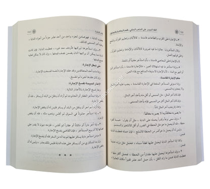 الفقه الميسر على مذهب الإمام الأعظم ج2-المعاشرة والمعاملات-ابن كثير