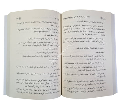 الفقه الميسر على مذهب الإمام الأعظم ج2-المعاشرة والمعاملات-ابن كثير