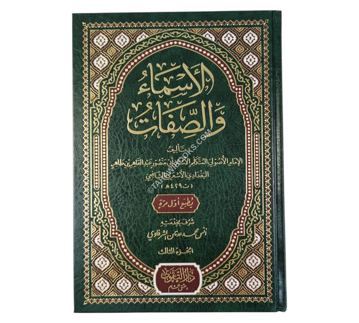 الأسماء والصفات للبغدادي