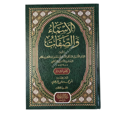 الأسماء والصفات للبغدادي