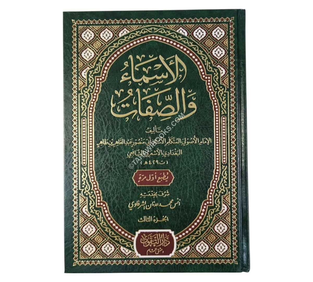 الأسماء والصفات للبغدادي
