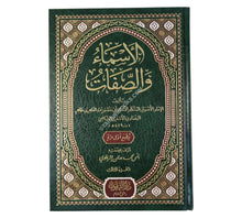 الأسماء والصفات للبغدادي